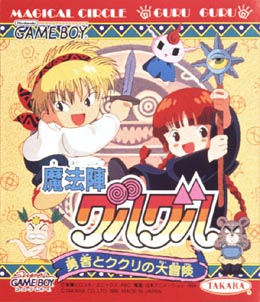 魔法陣グルグル 勇者とククリの大冒険 ｇａｍｅ ｂｏｙ Tsutaya ツタヤ
