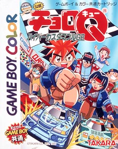 チョロq ハイパーカスタマブル Gb ｇａｍｅ ｂｏｙ ｃｏｌｏｒ Tsutaya ツタヤ