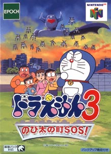 ドラえもん 3 のび太の町sos ｎｉｎｔｅｎｄｏ６４ Tsutaya ツタヤ