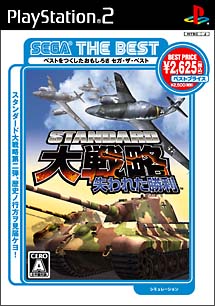 スタンダード大戦略 失われた勝利 ｐｌａｙｓｔａｔｉｏｎ２ Tsutaya ツタヤ