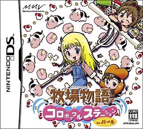 牧場物語 コロボックルステーション For ガール ｎｉｎｔｅｎｄｏ ｄｓ Tsutaya ツタヤ