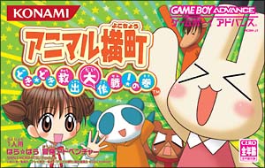 アニマル横町 どき どき 救出大作戦 の巻 ｇａｍｅｂｏｙａｄｖａｎｃｅ Tsutaya ツタヤ