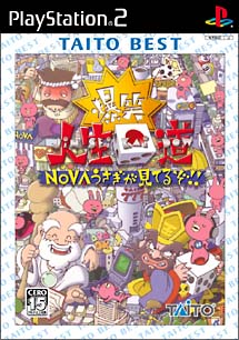 爆笑 人生回道 Novaうさぎが見てるぞ ｐｌａｙｓｔａｔｉｏｎ２ Tsutaya ツタヤ