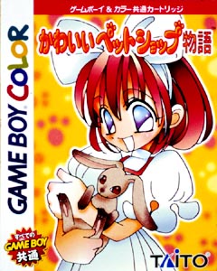 かわいいペットショップ物語 ｇａｍｅ ｂｏｙ ｃｏｌｏｒ Tsutaya ツタヤ