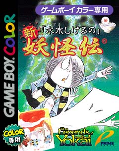 水木しげるの 新 妖怪伝 ｇａｍｅ ｂｏｙ ｃｏｌｏｒ Tsutaya ツタヤ