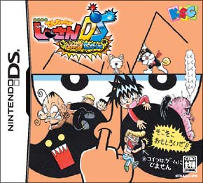 絶体絶命でんぢゃらすじーさんds でんぢゃらす せんせーしょん ｎｉｎｔｅｎｄｏ ｄｓ Tsutaya ツタヤ