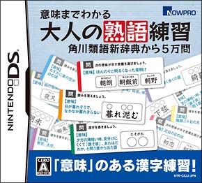 意味までわかる大人の熟語練習 角川類語新辞典から5万問 ｎｉｎｔｅｎｄｏ ｄｓ Tsutaya ツタヤ