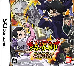 結界師 黒芒楼襲来 ｎｉｎｔｅｎｄｏ ｄｓ Tsutaya ツタヤ