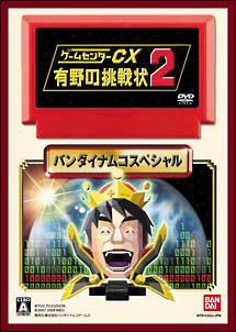 ゲームセンターcx 有野の挑戦状 2 ｎｉｎｔｅｎｄｏ ｄｓ Tsutaya ツタヤ