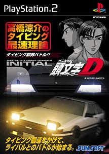 頭文字d 高橋涼介のタイピング最速理論 ｐｌａｙｓｔａｔｉｏｎ２ Tsutaya ツタヤ