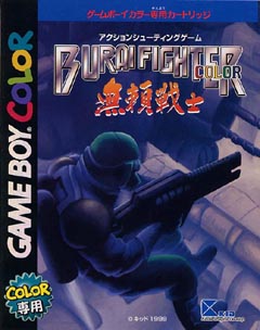 無頼戦士 ブライファイター カラー ｇａｍｅ ｂｏｙ ｃｏｌｏｒ Tsutaya ツタヤ