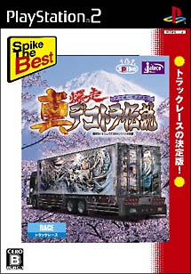 真 爆走デコトラ伝説 天下統一頂上決戦 ｐｌａｙｓｔａｔｉｏｎ２ Tsutaya ツタヤ