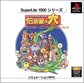 伝説獣の穴 モンスターコンプリワールド Ver 2 ｐｌａｙｓｔａｔｉｏｎ Tsutaya ツタヤ