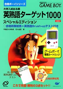 英熟語ターゲット1000スペシャルエディション ｇａｍｅ ｂｏｙ Tsutaya ツタヤ