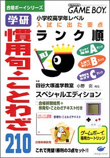 学研 慣用句 ことわざ210 ｇａｍｅ ｂｏｙ Tsutaya ツタヤ