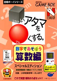 いアタマを くする 数字であそぼう算数編 ｇａｍｅ ｂｏｙ Tsutaya ツタヤ