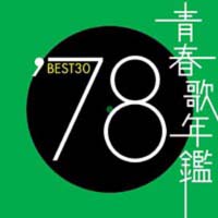 青春歌年鑑 Best30 78 オムニバスのcdレンタル 通販 Tsutaya ツタヤ