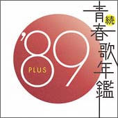 続 青春歌年鑑 Plus オムニバスのcdレンタル 通販 Tsutaya ツタヤ