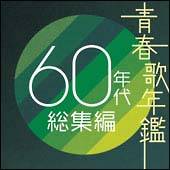 青春歌年鑑 60年代総集編 オムニバスのcdレンタル 通販 Tsutaya ツタヤ