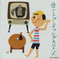 オリジナル版 懐かしのアニメソング大全 1 1963 1967 アニメ オムニバスのcdレンタル 通販 Tsutaya ツタヤ