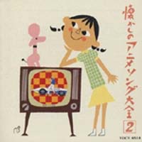 オリジナル版 懐かしのアニメソング大全 2 1967 1968 アニメ オムニバスのcdレンタル 通販 Tsutaya ツタヤ