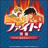 ファイト 青盤 がんばれ お父さんのアニソン アニメ オムニバスのcdレンタル 通販 Tsutaya ツタヤ