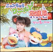 ニャンちゅうワールド放送局 どんぶらこ島へようこそ ニャンちゅうワールド放送局のcdレンタル 通販 Tsutaya ツタヤ ニャンちゅうワールド放送局 どんぶらこ島へようこそ ニャンちゅうワールド放送局のcdレンタル 通販 Tsutaya ツタヤ