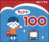 アニソン100 アニメ オムニバスのcdレンタル 通販 Tsutaya ツタヤ