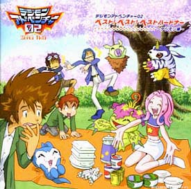 デジモンアドベンチャー02 ベストパートナー ベスト 2 デジモン編 デジモンアドベンチャー02のcdレンタル 通販 Tsutaya ツタヤ