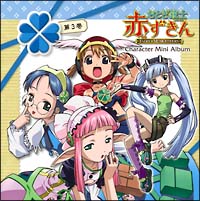 おとぎ銃士 赤ずきん キャラクターミニアルバム 第3巻 三銃士 グレーテル おとぎ銃士 赤ずきんのcdレンタル 通販 Tsutaya ツタヤ