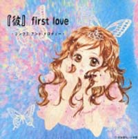 彼 First Love ソングス アンド メロディーズ 彼 First Loveのcdレンタル 通販 Tsutaya ツタヤ
