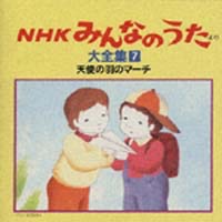 Nhkみんなのうた より大全集 7 天使の羽のマーチ みんなのうたのcdレンタル 通販 Tsutaya ツタヤ