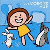 テレビこどものうた ベスト ファミリー キッズのcdレンタル 通販 Tsutaya ツタヤ