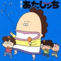 来て来てあたしンち 平山あやのcdレンタル 通販 Tsutaya ツタヤ