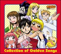 金色のガッシュベル Collection Of Golden Songs 金色のガッシュベル のcdレンタル 通販 Tsutaya ツタヤ