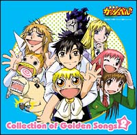 金色のガッシュベル Collection Of Golden Songs Ii 金色のガッシュベル のcdレンタル 通販 Tsutaya ツタヤ