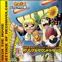 金色のガッシュベル メカバルカンの来襲 オリジナルサウンドトラック 金色のガッシュベル のcdレンタル 通販 Tsutaya ツタヤ