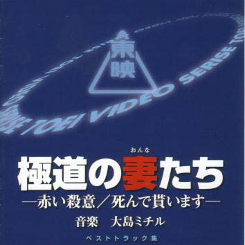 東映傑作シリーズ 極道の妻たち サントラ 邦画オリジナルのcdレンタル 通販 Tsutaya ツタヤ