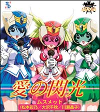 愛の閃光 ムスメット 松本彩乃 大沢千秋 川瀬晶子 のcdレンタル 通販 Tsutaya ツタヤ