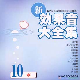 新 効果音大全集 10 水 実用 効果音楽のcdレンタル 通販 Tsutaya ツタヤ 新 効果音大全集 10 水 実用 効果音楽のcdレンタル 通販 Tsutaya ツタヤ