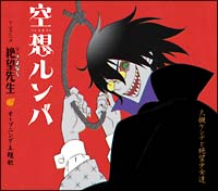 空想ルンバ 大槻ケンヂと絶望少女達 風浦可符香 木津千里 木村カエレ 関のcdレンタル 通販 Tsutaya ツタヤ