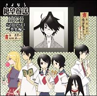 Djcd さよなら絶望放送 Szbh Sp1 さよなら絶望先生 大槻ケンヂと絶望少女達 風浦可符香 木津千里 木村カエレ 関のcdレンタル 通販 Tsutaya ツタヤ