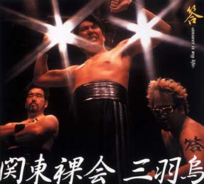 答 Answer Is My Life 関東裸会 三羽烏のcdレンタル 通販 Tsutaya ツタヤ