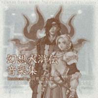 幻想水滸伝音楽集 Produced By 羽田健太郎 幻想水滸伝のcdレンタル 通販 Tsutaya ツタヤ
