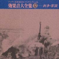 効果音大全集 12 戦争 軍隊 効果音 自然 環境音のcdレンタル 通販 Tsutaya ツタヤ