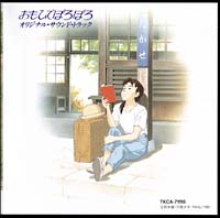 おもひでぽろぽろ オリジナル サウンドトラック スタジオジブリ おもひでぽろぽろのcdレンタル 通販 Tsutaya ツタヤ