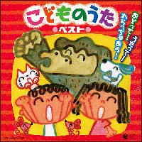 コロムビア ぴかぴかキッズ こどものうた うたって おどって わらっちゃおう 曾我泰久のcdレンタル 通販 Tsutaya ツタヤ