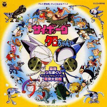 サイボーグ クロちゃん 最強打ちまくり音楽大図鑑 オリジナル サウンドトラック サイボーグクロちゃんのcdレンタル 通販 Tsutaya ツタヤ
