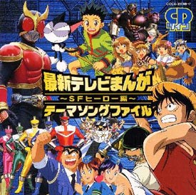 テレビまんが大行進 Sf ヒーロー編 Cdツイン ツイン パック のcdレンタル 通販 Tsutaya ツタヤ