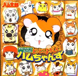 とっとこよろしく ハムちゃんず とっとこハム太郎のcdレンタル 通販 Tsutaya ツタヤ